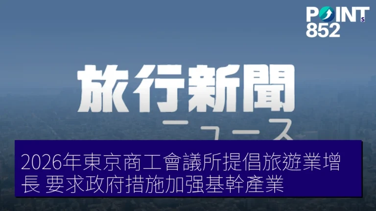 2026年東京商工會議所提倡旅遊業增長 要求政府措施加强基幹產業 2026年東京商工會議所提倡旅遊業增長 要求政府措施加强基幹產業