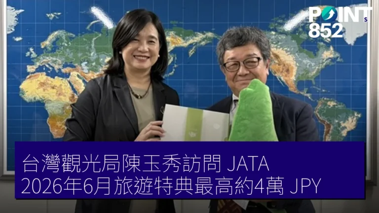台灣觀光局陳玉秀訪問 JATA 2026年6月旅遊特典最高約4萬 JPY 台灣觀光局陳玉秀訪問 JATA 2026年6月旅遊特典最高約4萬 JPY
