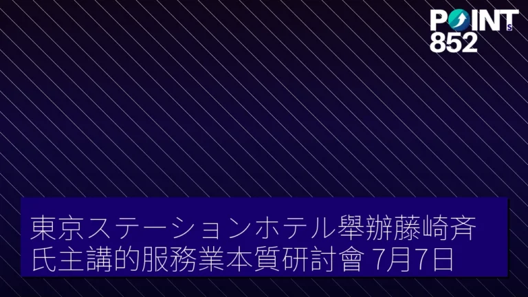東京ステーションホテル舉辦藤崎斉氏主講的服務業本質研討會 7月7日