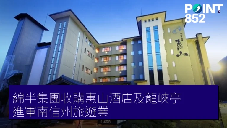 綿半集團收購惠山酒店及龍峽亭 進軍南信州旅遊業 綿半集團收購惠山酒店及龍峽亭 進軍南信州旅遊業