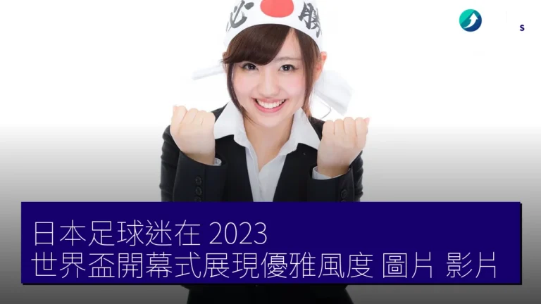 日本足球迷在 2023 世界盃開幕式展現優雅風度【圖片、影片】