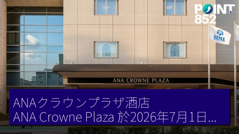 ANAクラウンプラザ酒店（ANA Crowne Plaza）於2026年7月1日正式開業於靜岡縣浜松市