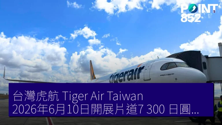 台灣虎航(Tiger Air Taiwan)2026年6月10日開展片道7,300 日圓優惠票價大促銷 台灣虎航(Tiger Air Taiwan)2026年6月10日開展片道7,300 日圓優惠票價大促銷