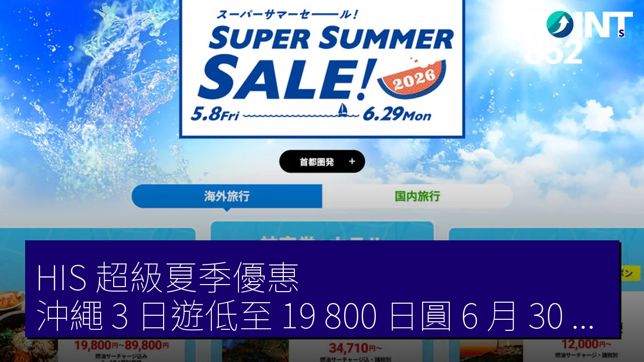 HIS 超級夏季優惠：沖繩 3 日遊低至 19,800 日圓，6 月 30 日前限時發售
