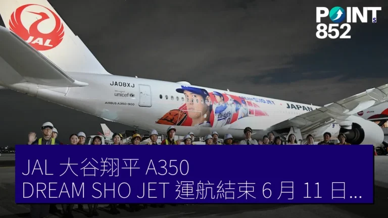 JAL 大谷翔平 A350DREAM SHO JET運航結束,6 月 11 日飛往廈門 JAL 大谷翔平 A350DREAM SHO JET運航結束,6 月 11 日飛往廈門