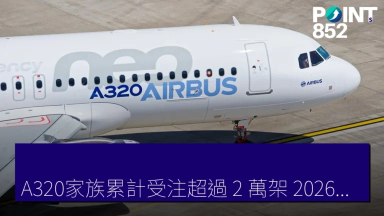 A320家族累計受注超過 2 萬架，2026年5月成為航空史上的新里程碑