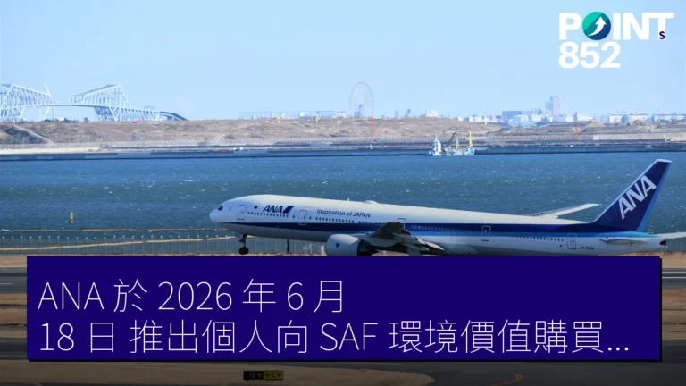 ANA 於 2026 年 6 月 18 日 推出個人向 SAF 環境價值購買計劃 ANA 於 2026 年 6 月 18 日 推出個人向 SAF 環境價值購買計劃
