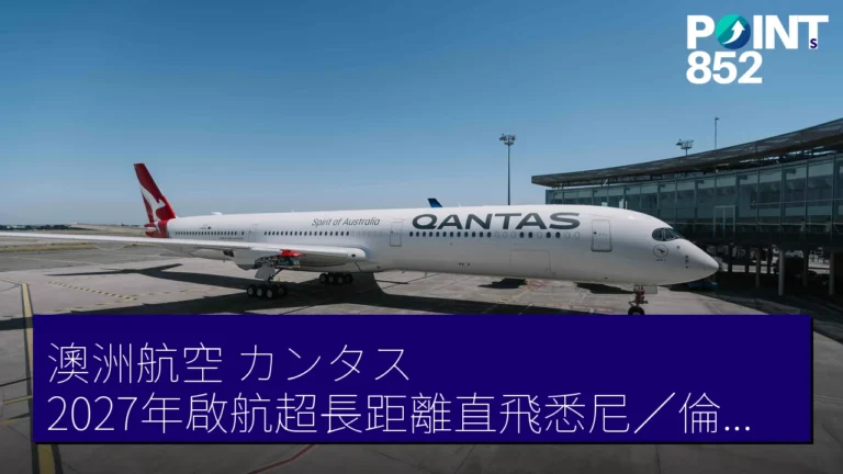 澳洲航空(カンタス)2027年啟航超長距離直飛悉尼/倫敦,最多22小時飛行時間 澳洲航空(カンタス)2027年啟航超長距離直飛悉尼/倫敦,最多22小時飛行時間