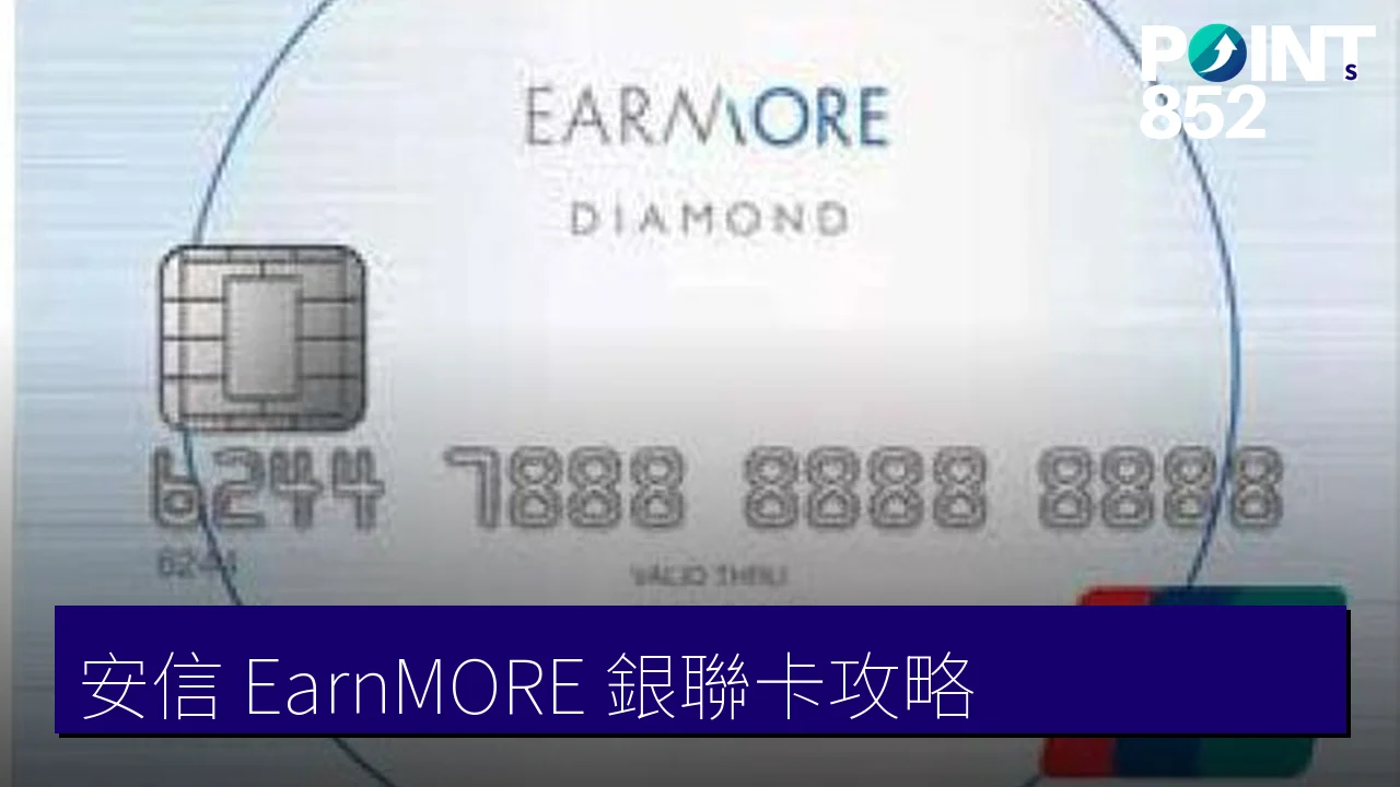 安信 EarnMORE 銀聯卡評測2026|2% 現金回贈、迎新、年費、申請手續 安信 EarnMORE 銀聯卡評測2026|2% 現金回贈、迎新、年費、申請手續