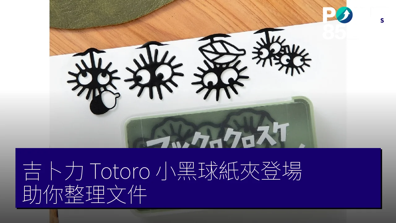 吉卜力 Totoro 小黑球紙夾登場，助你整理文件！