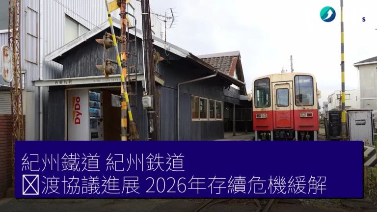 紀州鐵道(紀州鉄道)譲渡協議進展,2026年存續危機緩解 紀州鐵道(紀州鉄道)譲渡協議進展,2026年存續危機緩解