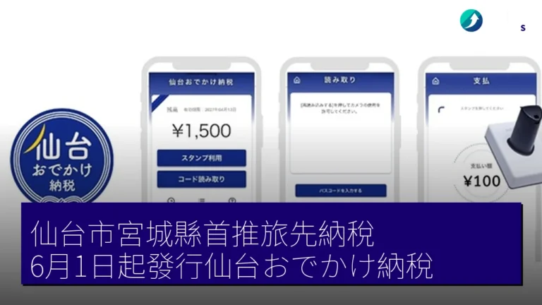 仙台市宮城縣首推旅先納稅 6月1日起發行仙台おでかけ納稅 仙台市宮城縣首推旅先納稅 6月1日起發行仙台おでかけ納稅