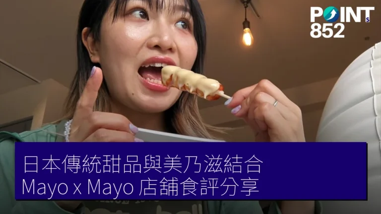 日本傳統甜品與美乃滋結合！Mayo x Mayo 店舖食評分享