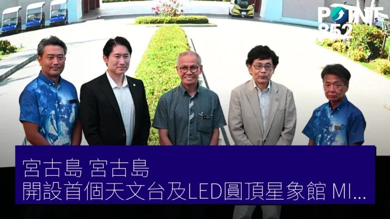 宮古島（宮古島）開設首個天文台及LED圓頂星象館MIYAKO GALAXY-DOME