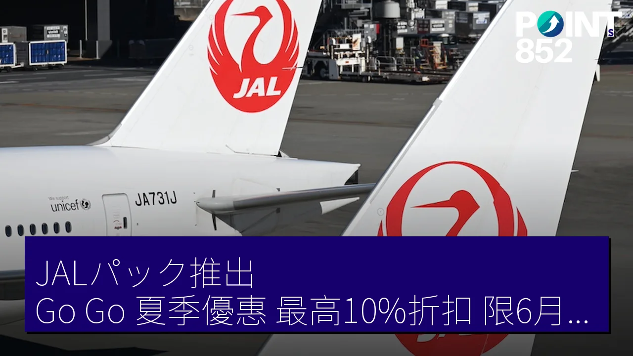 JALパック推出「Go!Go!夏季優惠」最高10%折扣,限6月22至26日預訂 JALパック推出「Go!Go!夏季優惠」最高10%折扣,限6月22至26日預訂