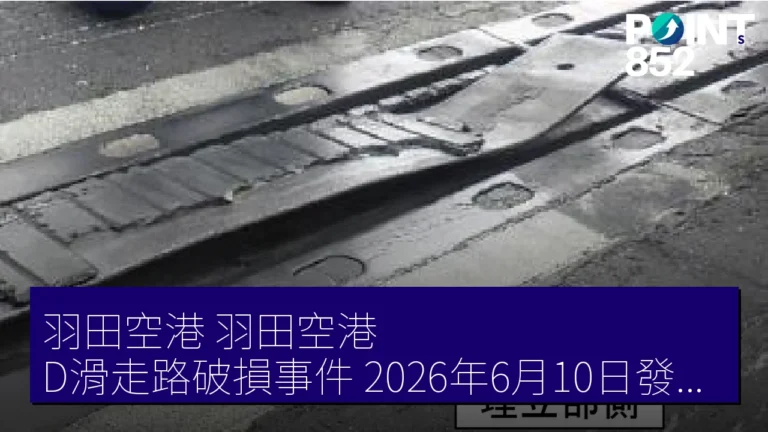 羽田空港(羽田空港)D滑走路破損事件 2026年6月10日發佈緊急對策詳情 羽田空港(羽田空港)D滑走路破損事件 2026年6月10日發佈緊急對策詳情