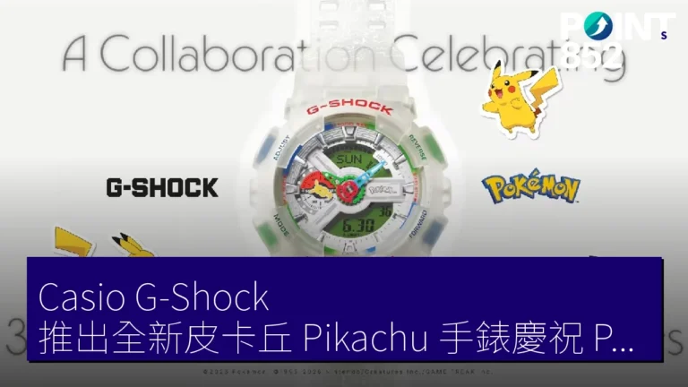 Casio G-Shock 推出全新皮卡丘（Pikachu）手錶慶祝 Pokémon 30 週年！