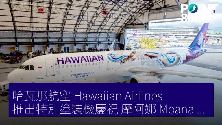 哈瓦那航空(Hawaiian Airlines)推出特別塗裝機慶祝《摩阿娜(Moana)》電影上映 哈瓦那航空(Hawaiian Airlines)推出特別塗裝機慶祝《摩阿娜(Moana)》電影上映