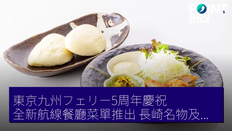 東京九州フェリー5周年慶祝 全新航線餐廳菜單推出 長崎名物及熊本馬肉等美食