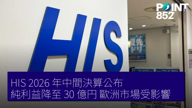 HIS 2026 年中間決算公布,純利益降至 30 億円,歐洲市場受影響 HIS 2026 年中間決算公布,純利益降至 30 億円,歐洲市場受影響
