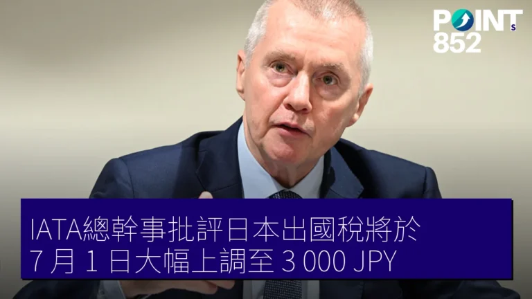 IATA總幹事批評日本出國稅將於 7 月 1 日大幅上調至 3,000 JPY