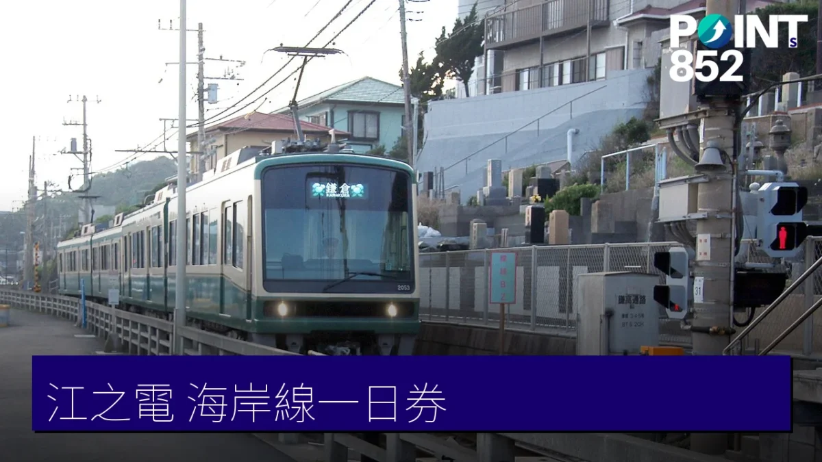 江之電 海岸線一日券