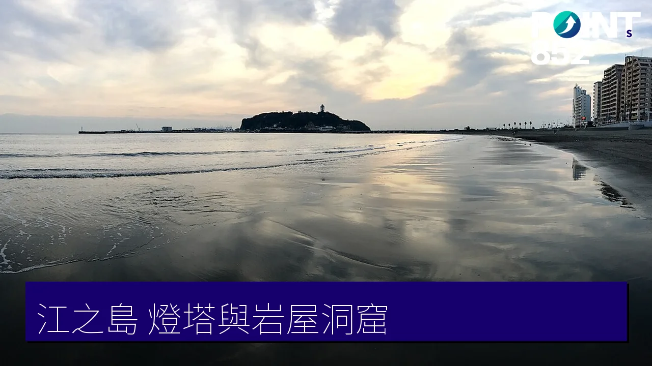 【江之島】Sea Candle 燈塔、岩屋洞窟與江島神社一日遊 【江之島】Sea Candle 燈塔、岩屋洞窟與江島神社一日遊