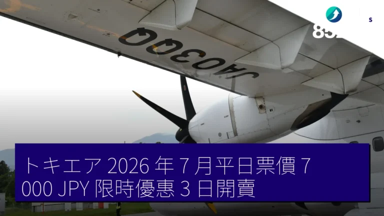 トキエア 2026 年 7 月平日票價 7,000 JPY 限時優惠 3 日開賣