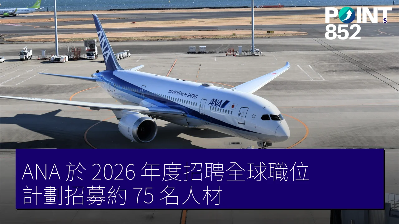 ANA 於 2026 年度招聘全球職位,計劃招募約 75 名人材 ANA 於 2026 年度招聘全球職位,計劃招募約 75 名人材