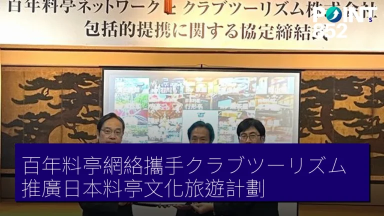 百年料亭網絡攜手クラブツーリズム 推廣日本料亭文化旅遊計劃