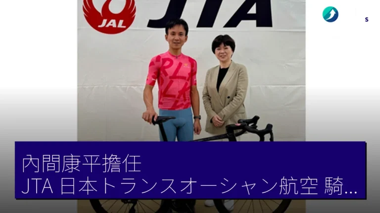內間康平擔任 JTA（日本トランスオーシャン航空）騎行大使 宣傳沖繩自行車旅遊魅力