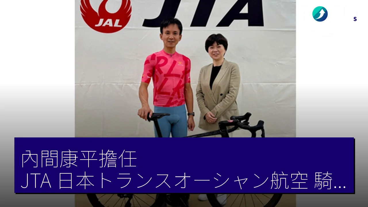 內間康平擔任 JTA（日本トランスオーシャン航空）騎行大使 宣傳沖繩自行車旅遊魅力