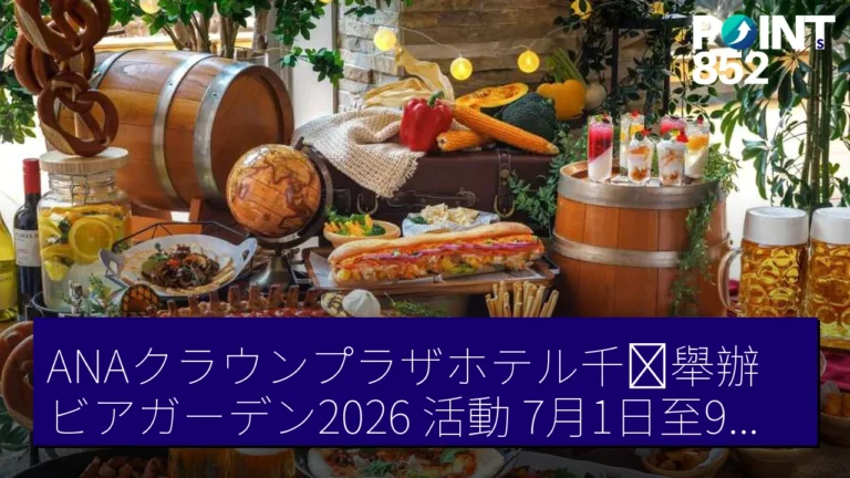 ANAクラウンプラザホテル千歳舉辦「ビアガーデン2026」活動 7月1日至9月13日