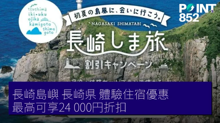 長崎島嶼(長崎県)體驗住宿優惠,最高可享24,000円折扣! 長崎島嶼(長崎県)體驗住宿優惠,最高可享24,000円折扣!