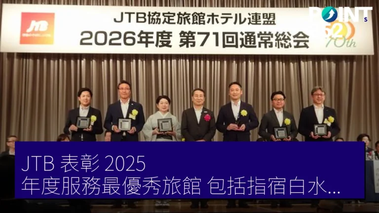 JTB 表彰 2025 年度服務最優秀旅館 包括指宿白水館等四間酒店