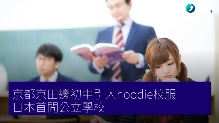 京都京田邊初中引入hoodie校服 日本首間公立學校