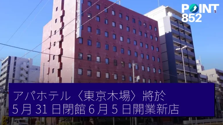 アパホテル〈東京木場〉將於 5 月 31 日閉館，6 月 5 日開業新店