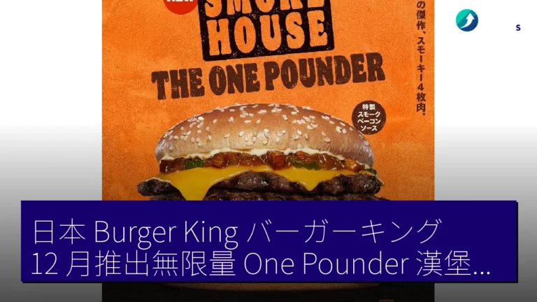 日本 Burger King（バーガーキング）12 月推出無限量 One Pounder 漢堡優惠