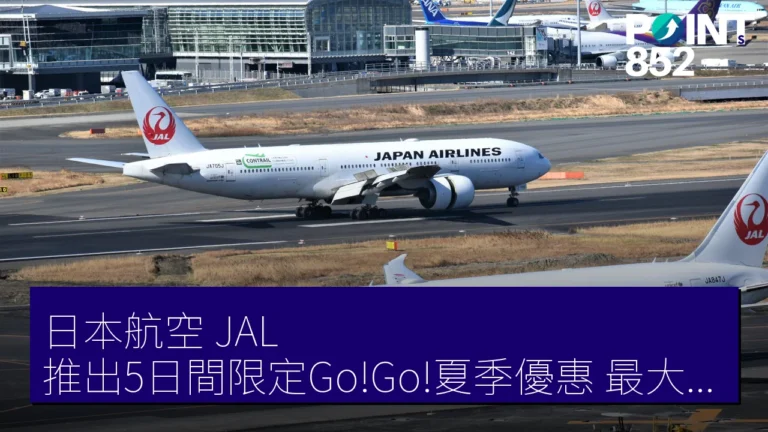 日本航空（JAL）推出5日間限定Go!Go!夏季優惠 最大可享10％折扣