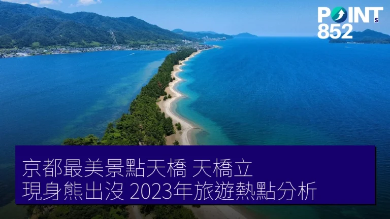 京都最美景點天橋（天橋立）現身熊出沒，2023年旅遊熱點分析