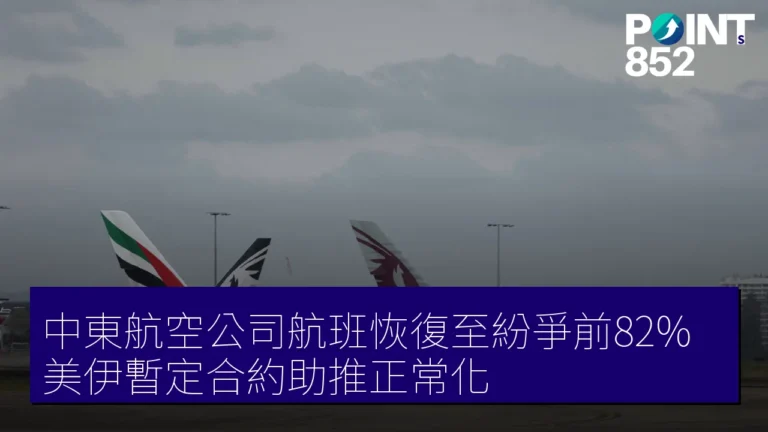 中東航空公司航班恢復至紛爭前82%，美伊暫定合約助推正常化