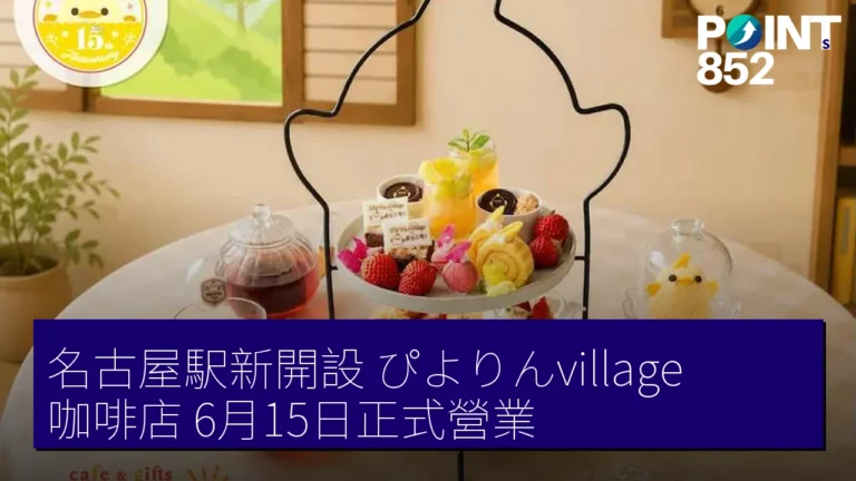 名古屋駅新開設ぴよりんvillage咖啡店 6月15日正式營業！