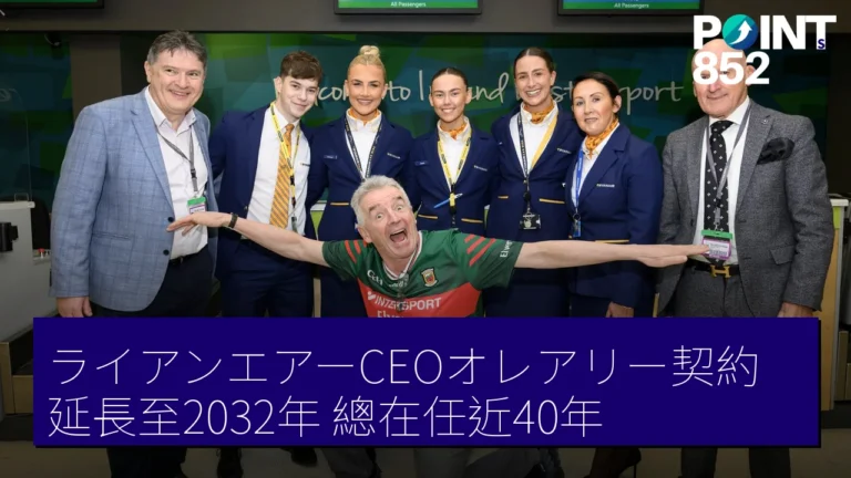 ライアンエアーCEOオレアリー契約延長至2032年 總在任近40年