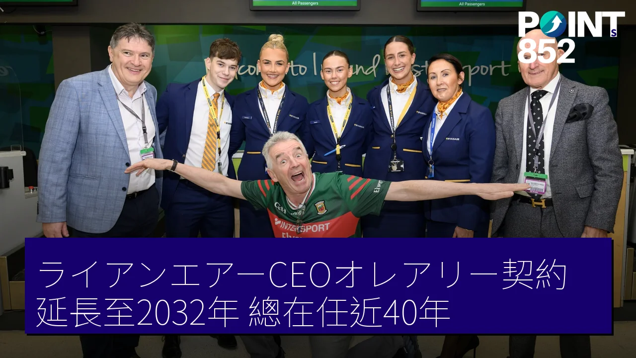 ライアンエアーCEOオレアリー契約延長至2032年 總在任近40年 ライアンエアーCEOオレアリー契約延長至2032年 總在任近40年