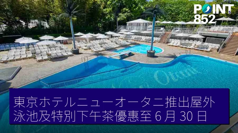 東京ホテルニューオータニ推出屋外泳池及特別下午茶優惠至 6 月 30 日