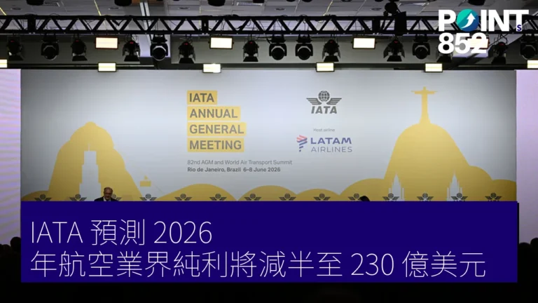 IATA 預測 2026 年航空業界純利將減半至 230 億美元