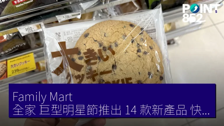 Family Mart（全家）巨型明星節推出 14 款新產品，快來試試