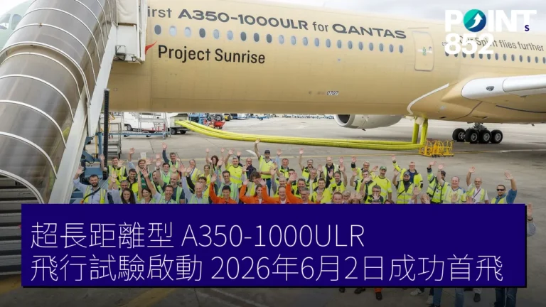 超長距離型 A350-1000ULR 飛行試驗啟動,2026年6月2日成功首飛 超長距離型 A350-1000ULR 飛行試驗啟動,2026年6月2日成功首飛