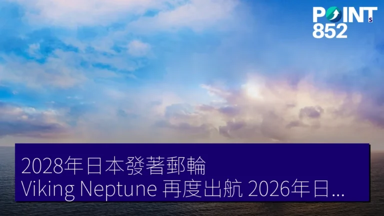 2028年日本發著郵輪Viking Neptune再度出航,2026年日本人乘客數創新高 2028年日本發著郵輪Viking Neptune再度出航,2026年日本人乘客數創新高