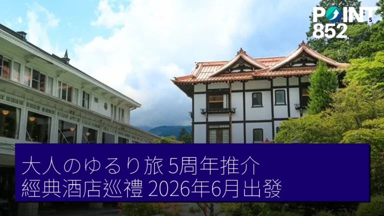 大人のゆるり旅5周年推介：經典酒店巡禮，2026年6月出發！
